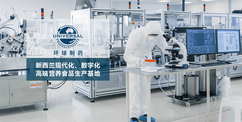 保健食品與營養食品全品類生產加工基地 新西蘭環球制藥集團茶葉制品生產